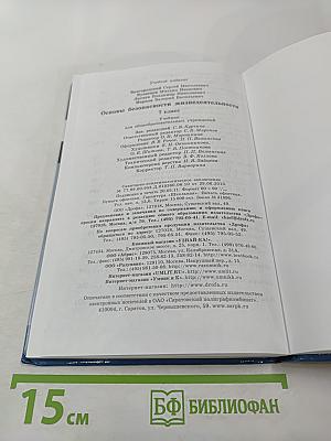 Основы безопасности жизнедеятельности для 7 класса