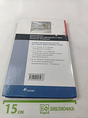 Основы безопасности жизнедеятельности для 7 класса