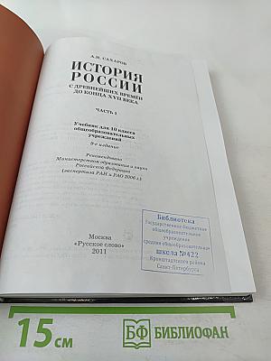 История России: С древнейших времён до конца XVII века. Часть 1. Учебник для 10 класса