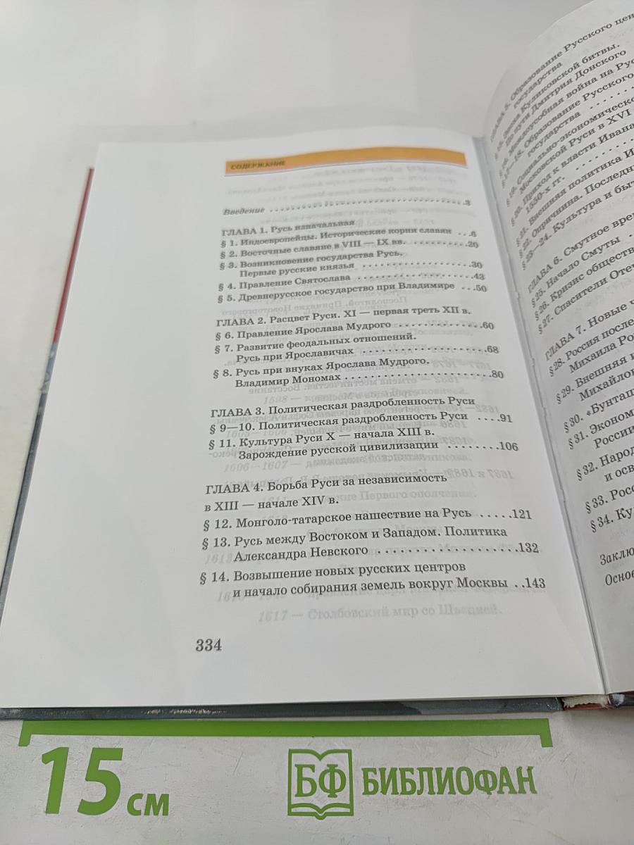 История России: С древнейших времён до конца XVII века. Часть 1. Учебник для 10 класса