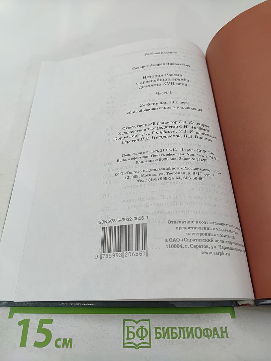 История России: С древнейших времён до конца XVII века. Часть 1. Учебник для 10 класса