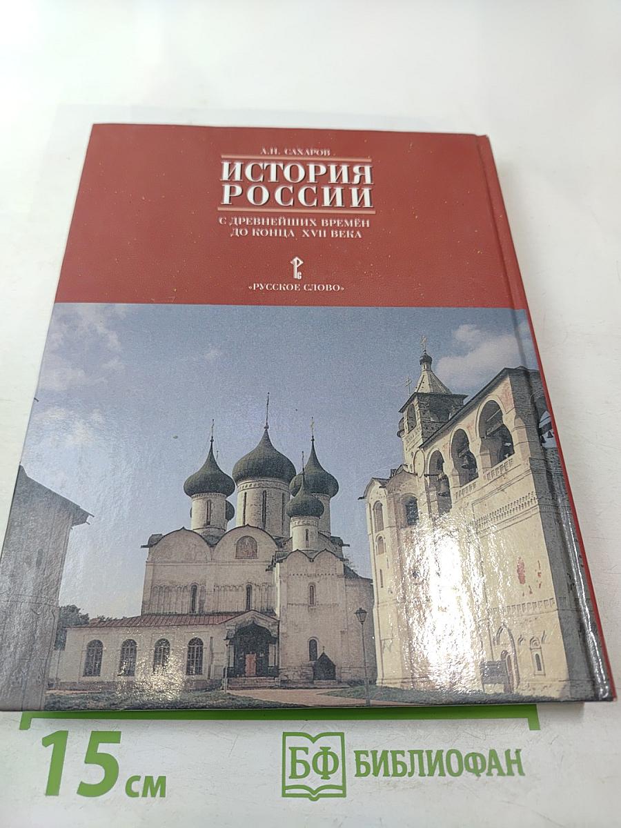 История России: С древнейших времён до конца XVII века. Часть 1. Учебник для 10 класса