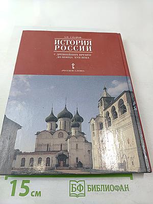 История России: С древнейших времён до конца XVII века. Часть 1. Учебник для 10 класса