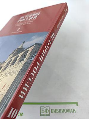 История России: С древнейших времён до конца XVII века. Часть 1. Учебник для 10 класса
