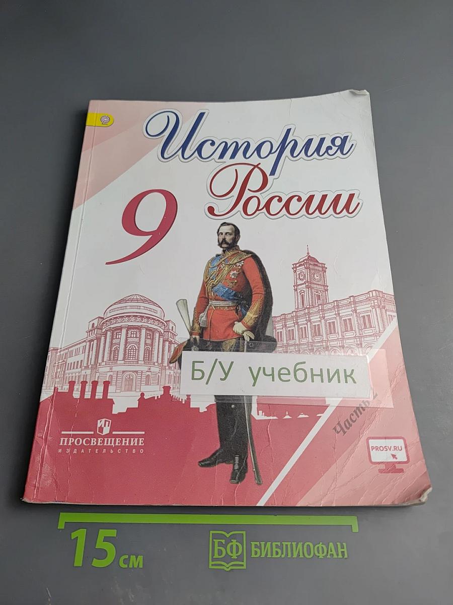 История России. 9 класс. Часть 2