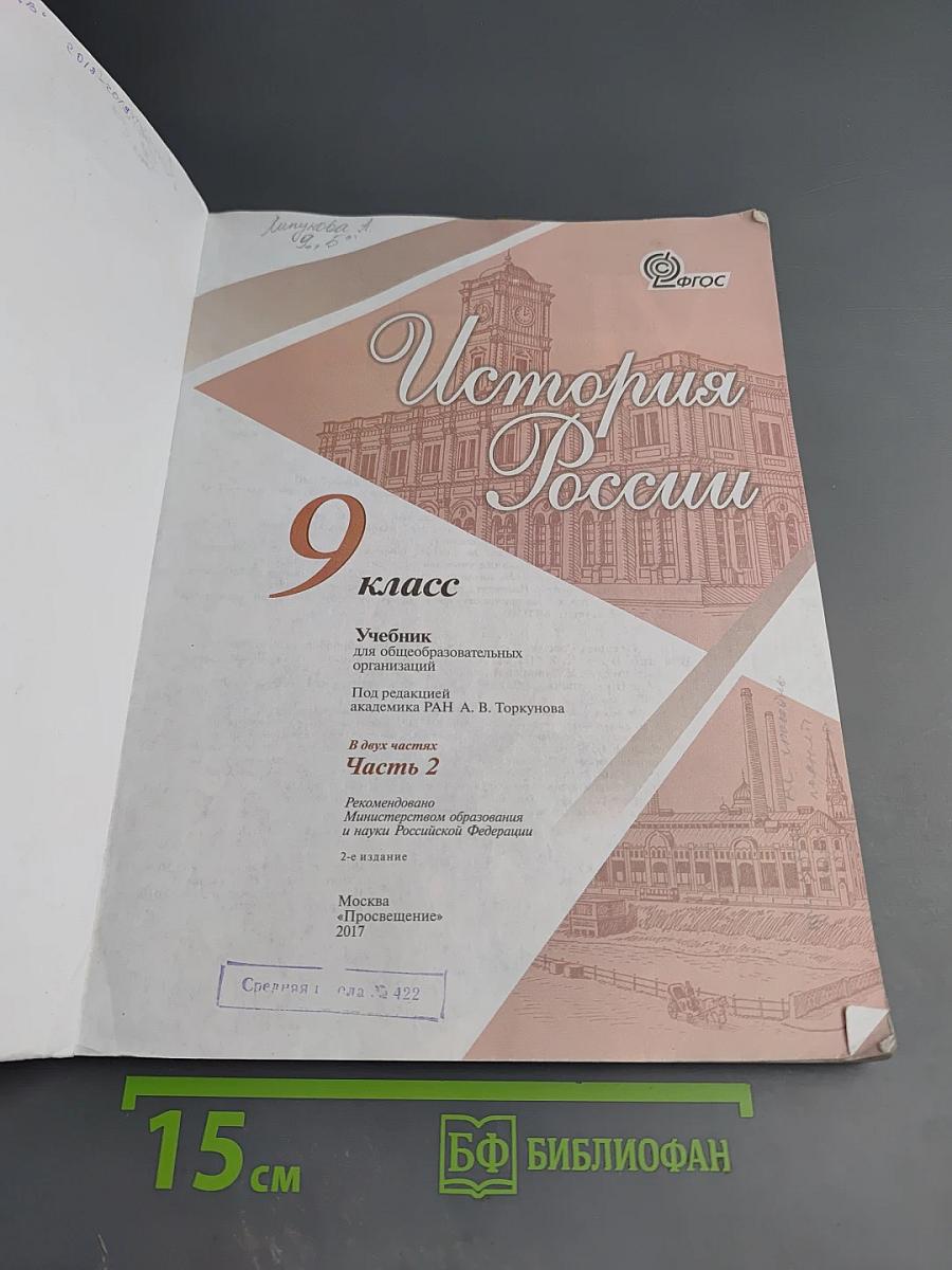 История России. 9 класс. Часть 2