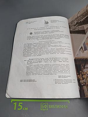 История России. 9 класс. Часть 2