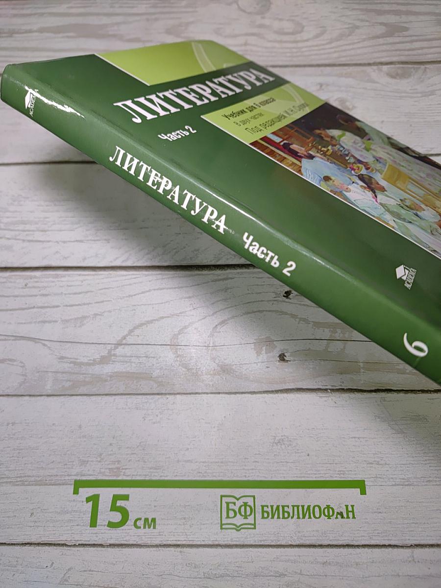Литература. Учебник для 6 класса. Часть 2