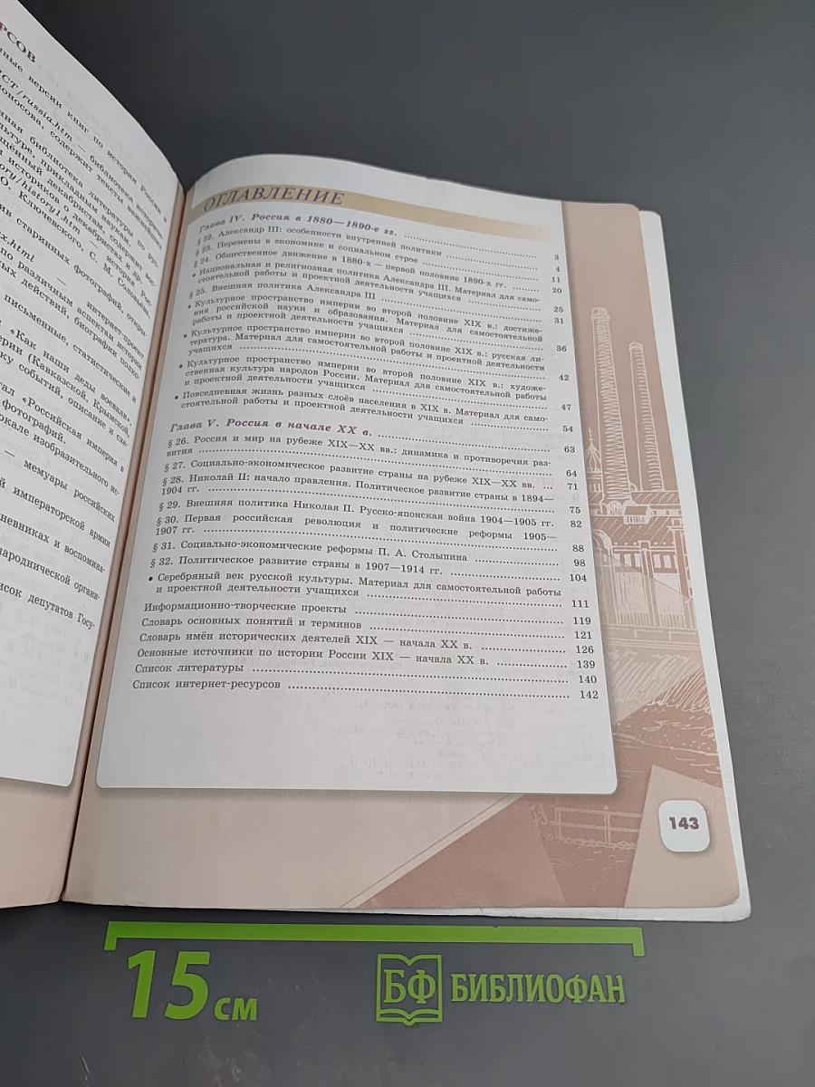 История России. 9 класс. Часть 2