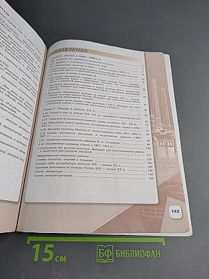 История России. 9 класс. Часть 2