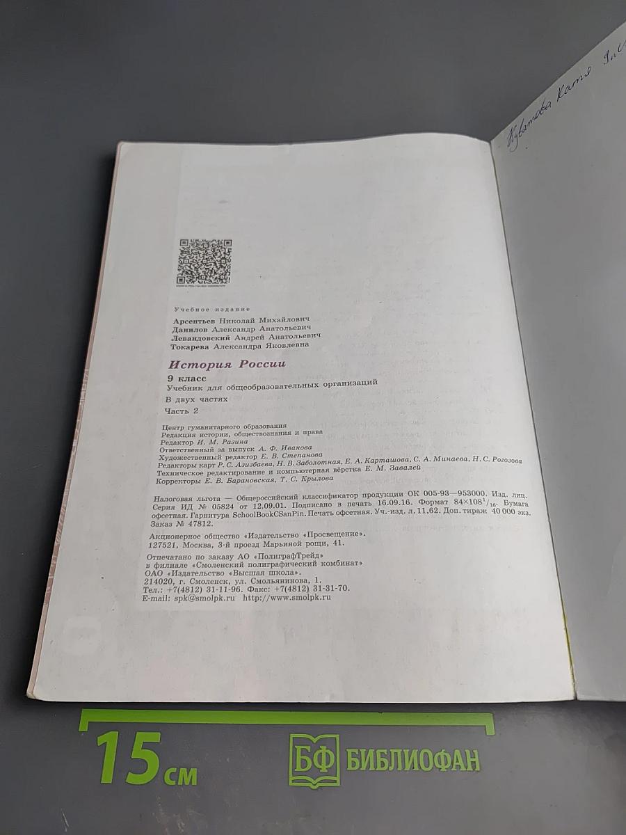 История России. 9 класс. Часть 2
