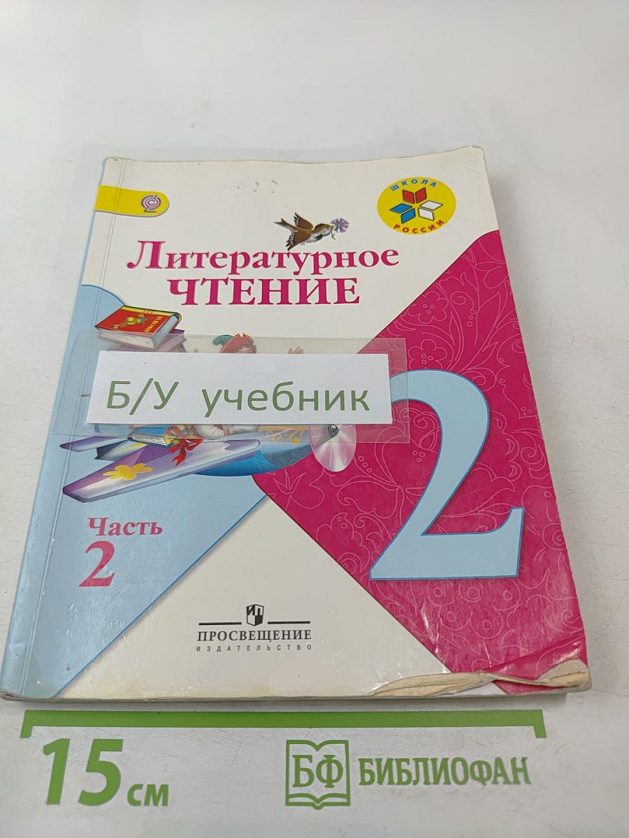Литературное чтение, 2 класс, Часть 2