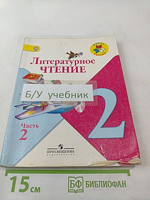Литературное чтение, 2 класс, Часть 2