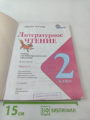 Литературное чтение, 2 класс, Часть 2
