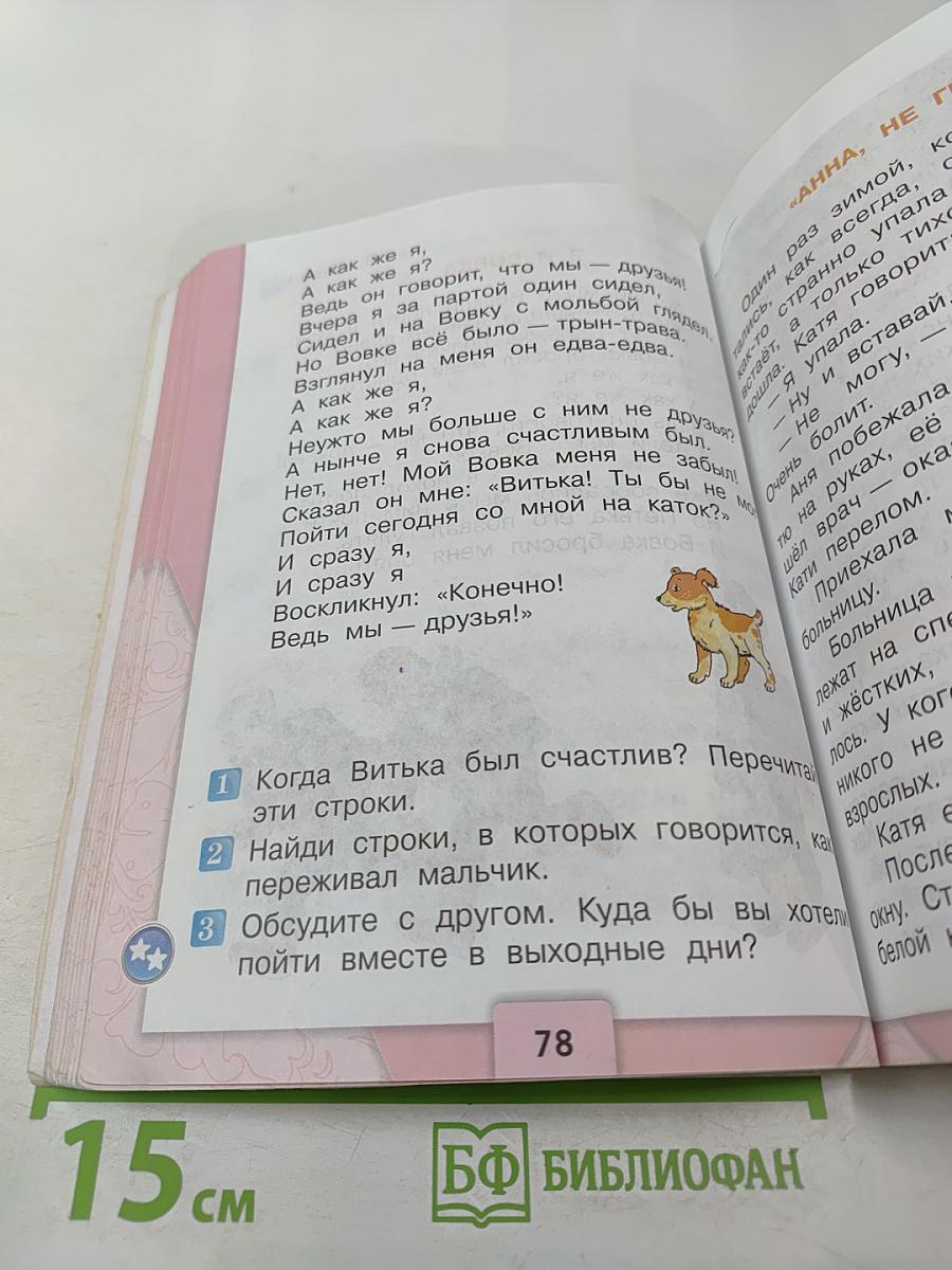 Литературное чтение, 2 класс, Часть 2