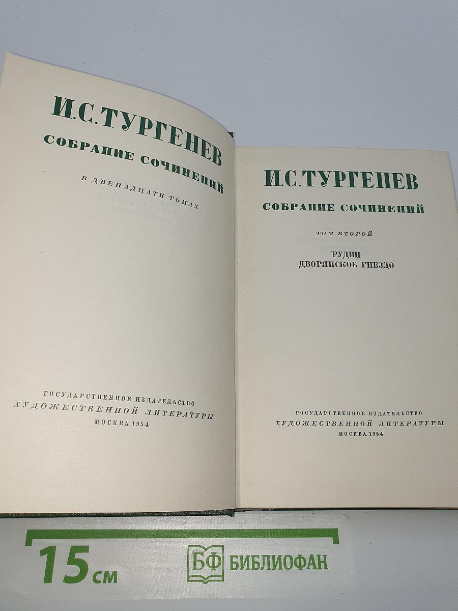 Собрание сочинений. Том второй: Рудин, Дворянское гнездо
