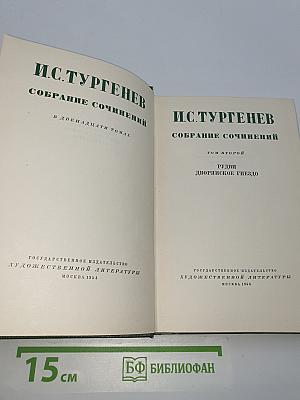 Собрание сочинений. Том второй: Рудин, Дворянское гнездо