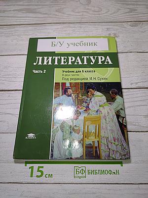 Литература. Учебник для 6 класса. В двух частях. Часть 2