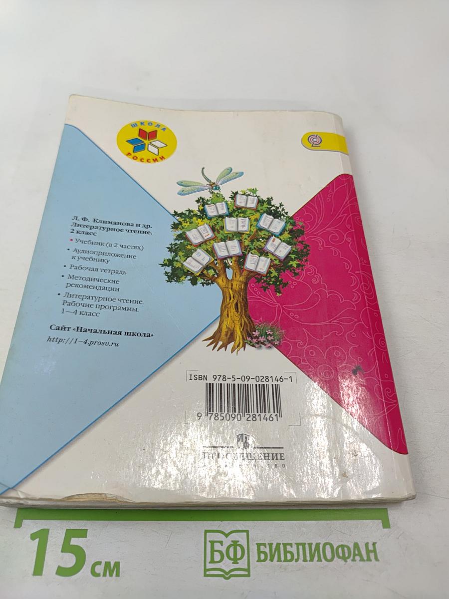 Литературное чтение, 2 класс, Часть 2