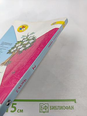 Литературное чтение, 2 класс, Часть 2