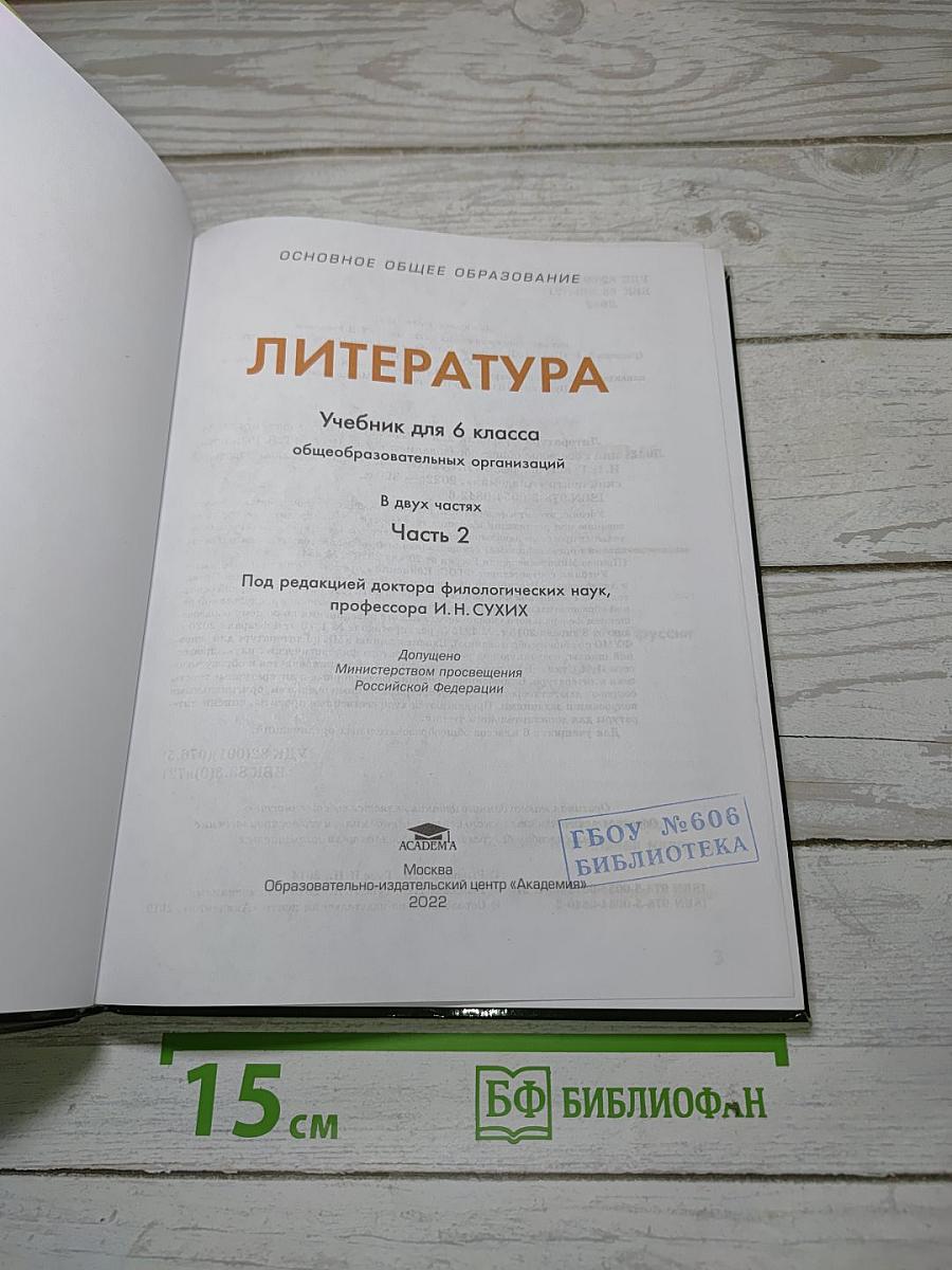 Литература. Учебник для 6 класса. В двух частях. Часть 2