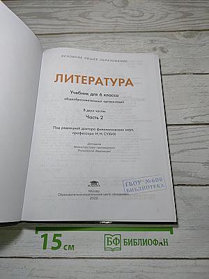 Литература. Учебник для 6 класса. В двух частях. Часть 2
