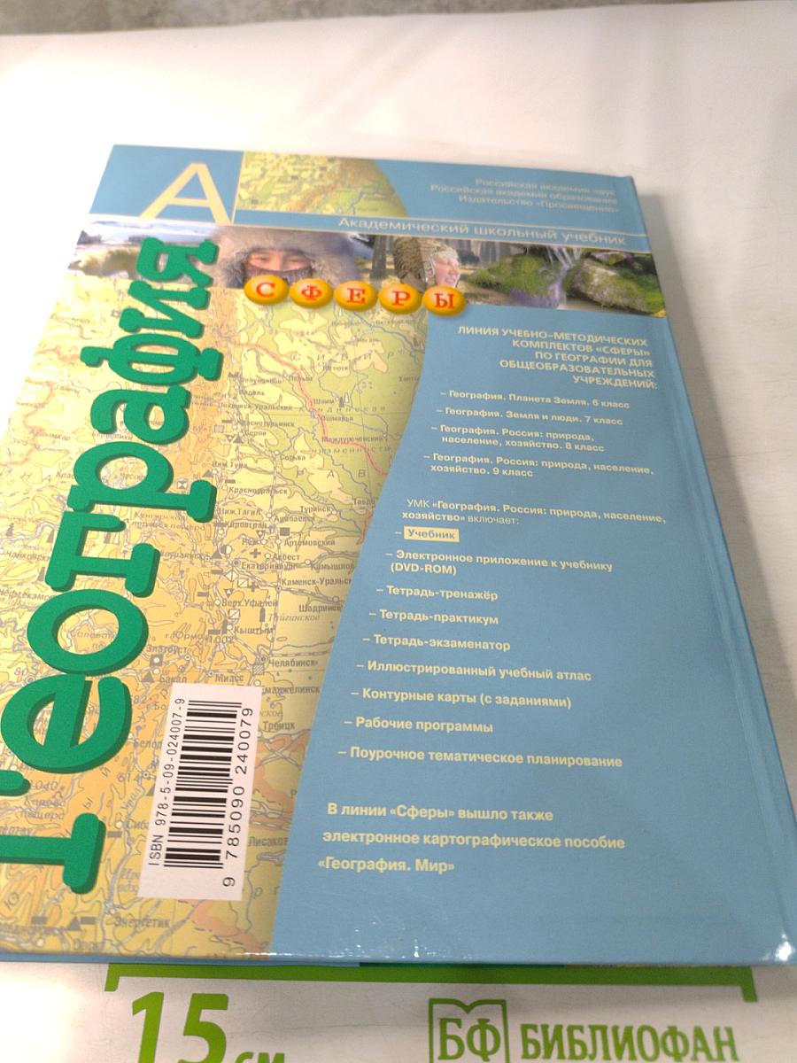 География Россия: природа население хозяйство 8 класс