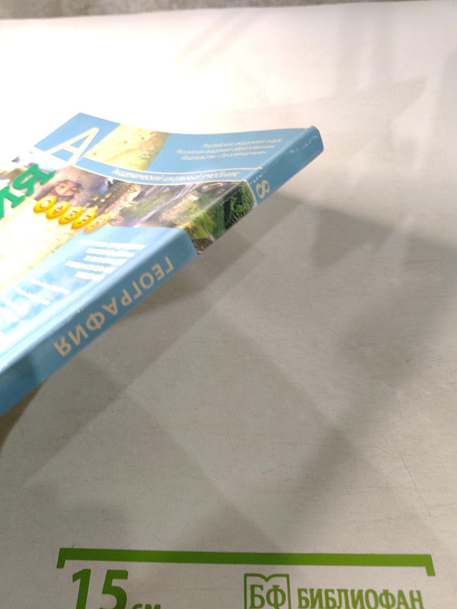 География Россия: природа население хозяйство 8 класс