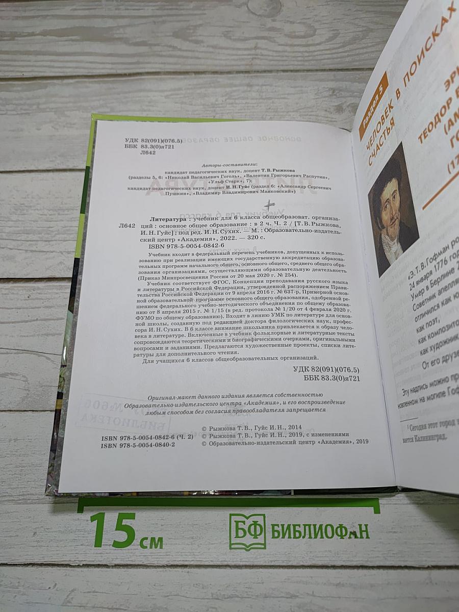 Литература. Учебник для 6 класса. В двух частях. Часть 2
