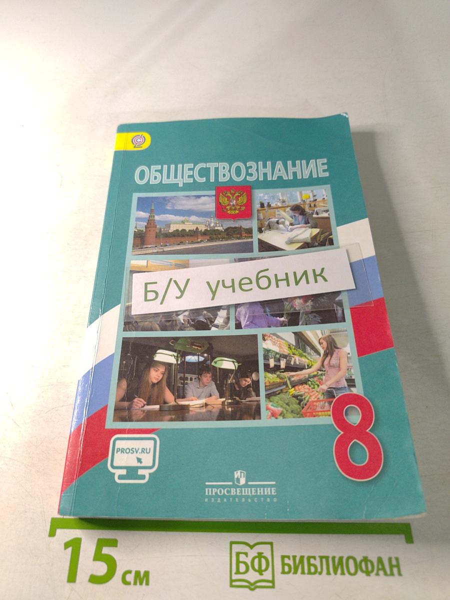 Обществознание 8 класс