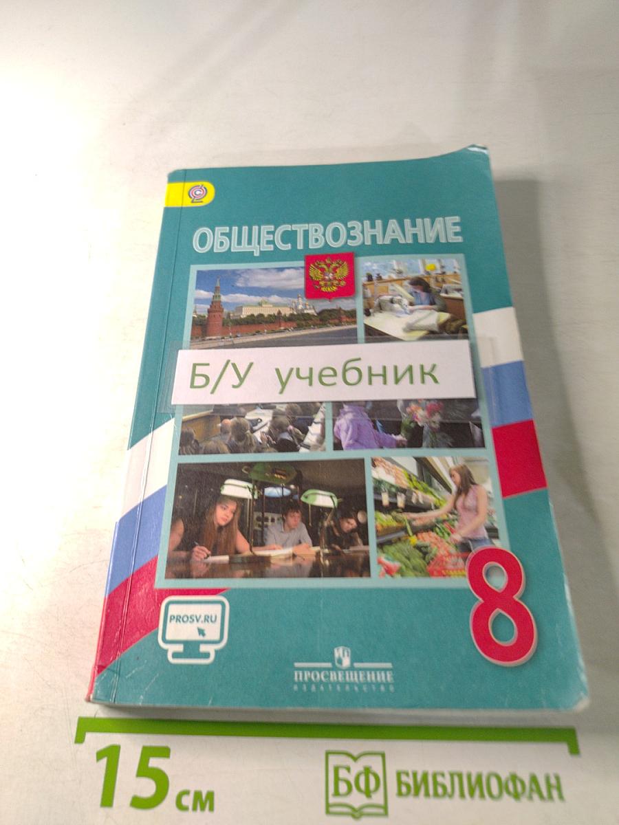 Обществознание 8 класс