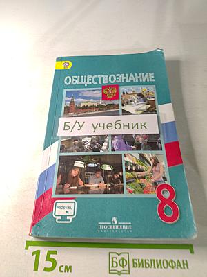 Обществознание 8 класс