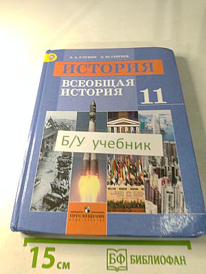 История. Всеобщая история. 11 класс