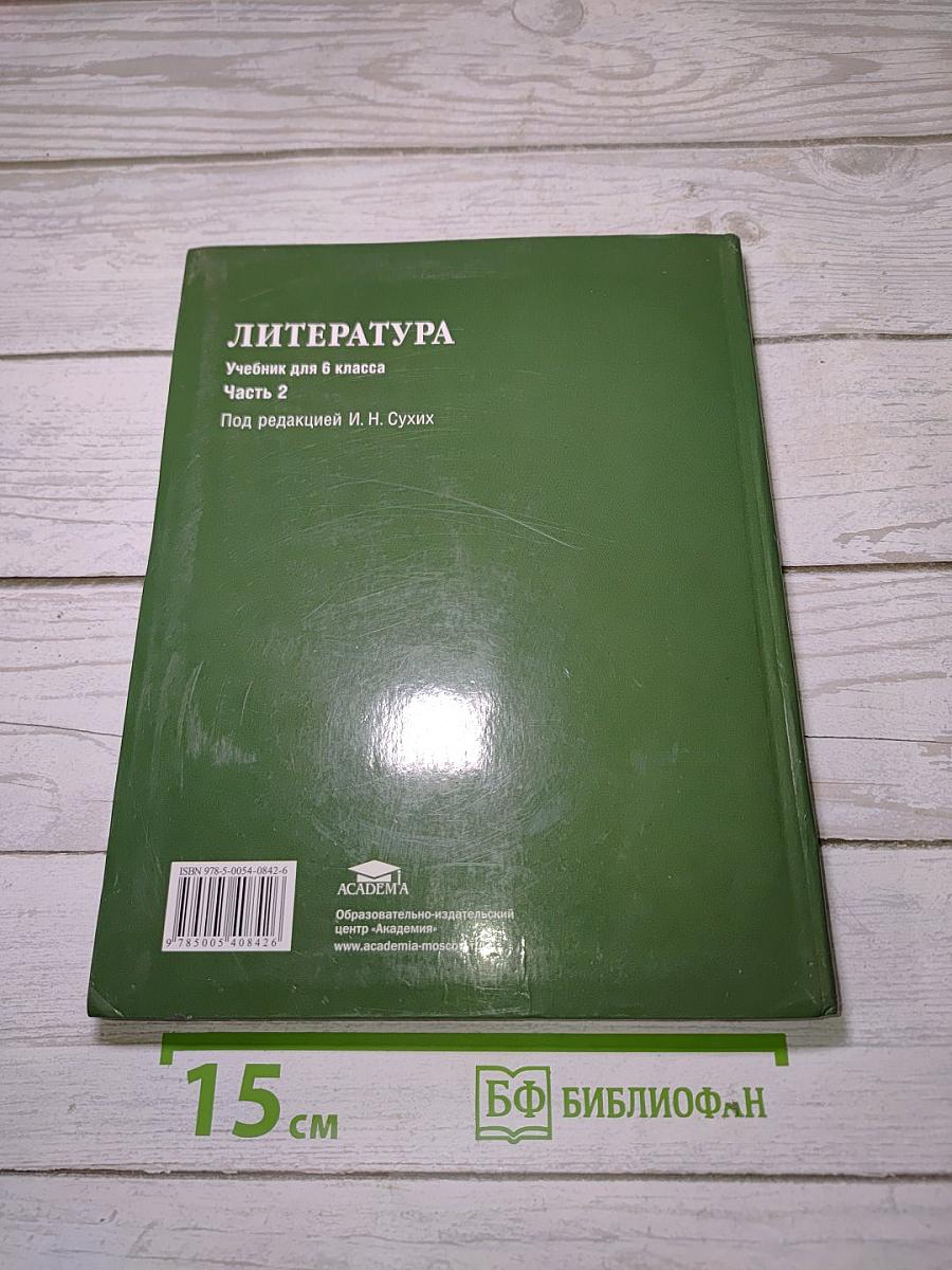 Литература. Учебник для 6 класса. В двух частях. Часть 2