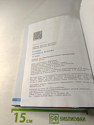 История. Всеобщая история. 11 класс