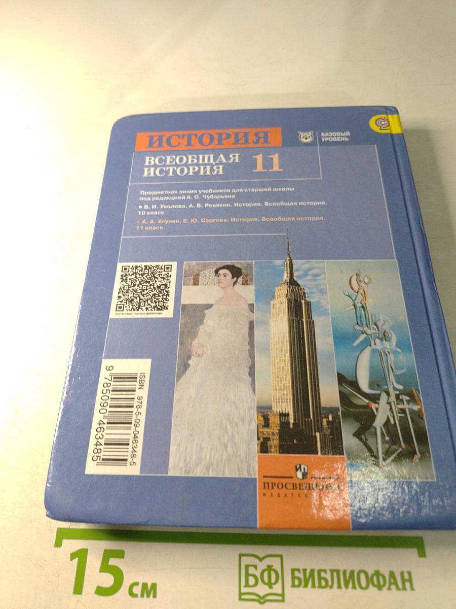 История. Всеобщая история. 11 класс