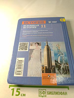 История. Всеобщая история. 11 класс