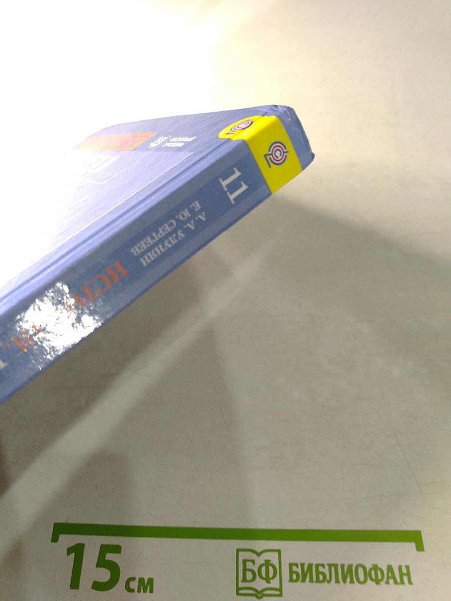 История. Всеобщая история. 11 класс