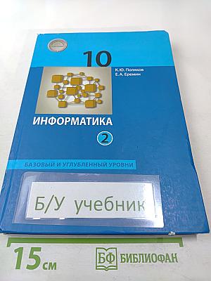 Информатика 10 класс, Часть 2