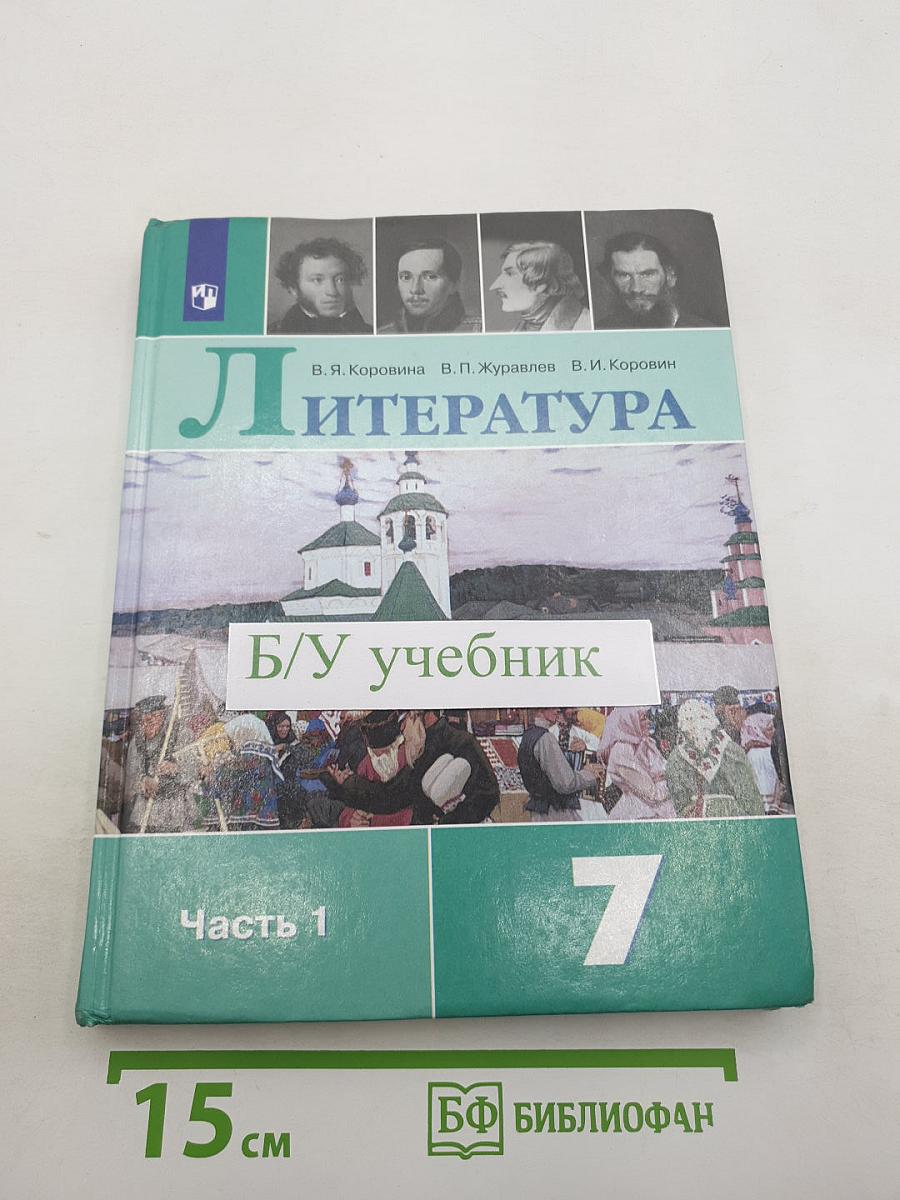 Литература. 7 класс. Часть 1