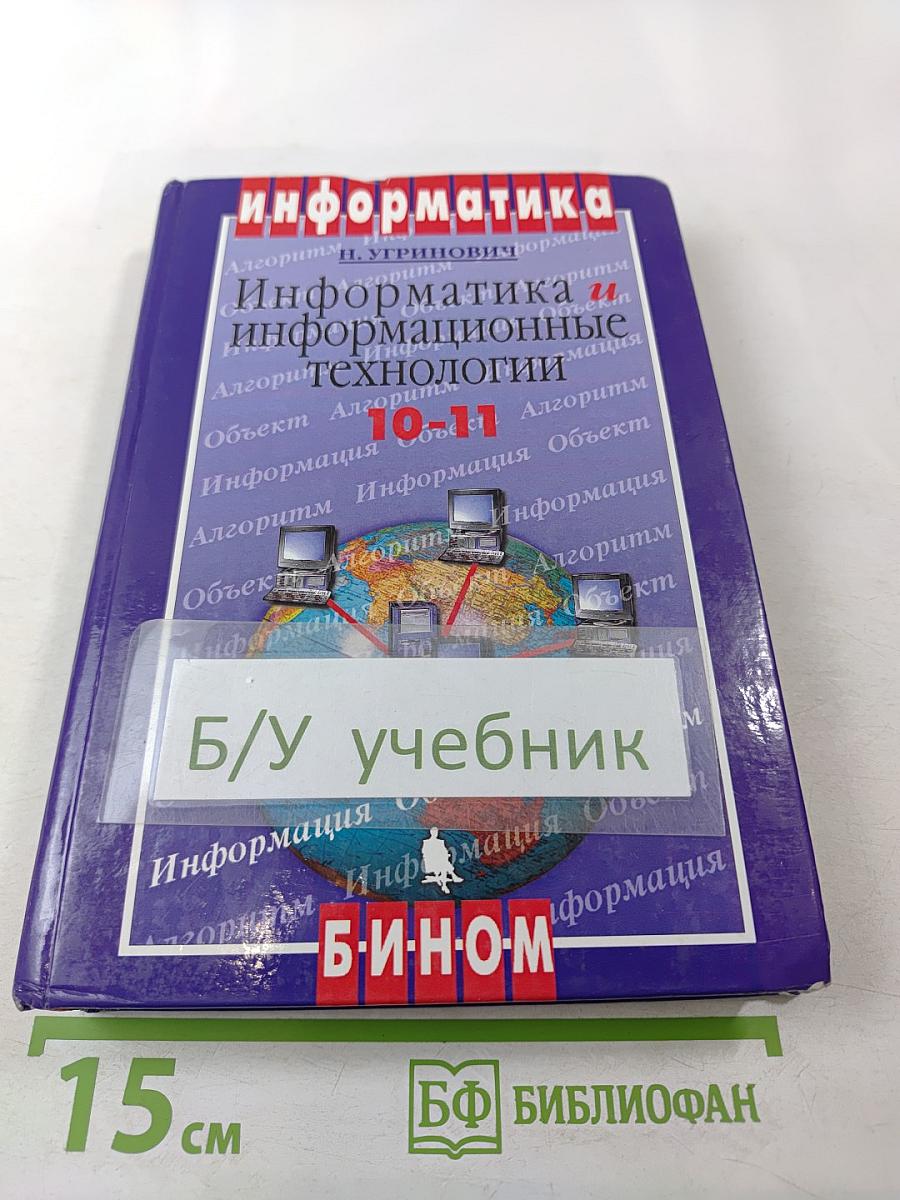 Информатика и информационные технологии 10-11 классы