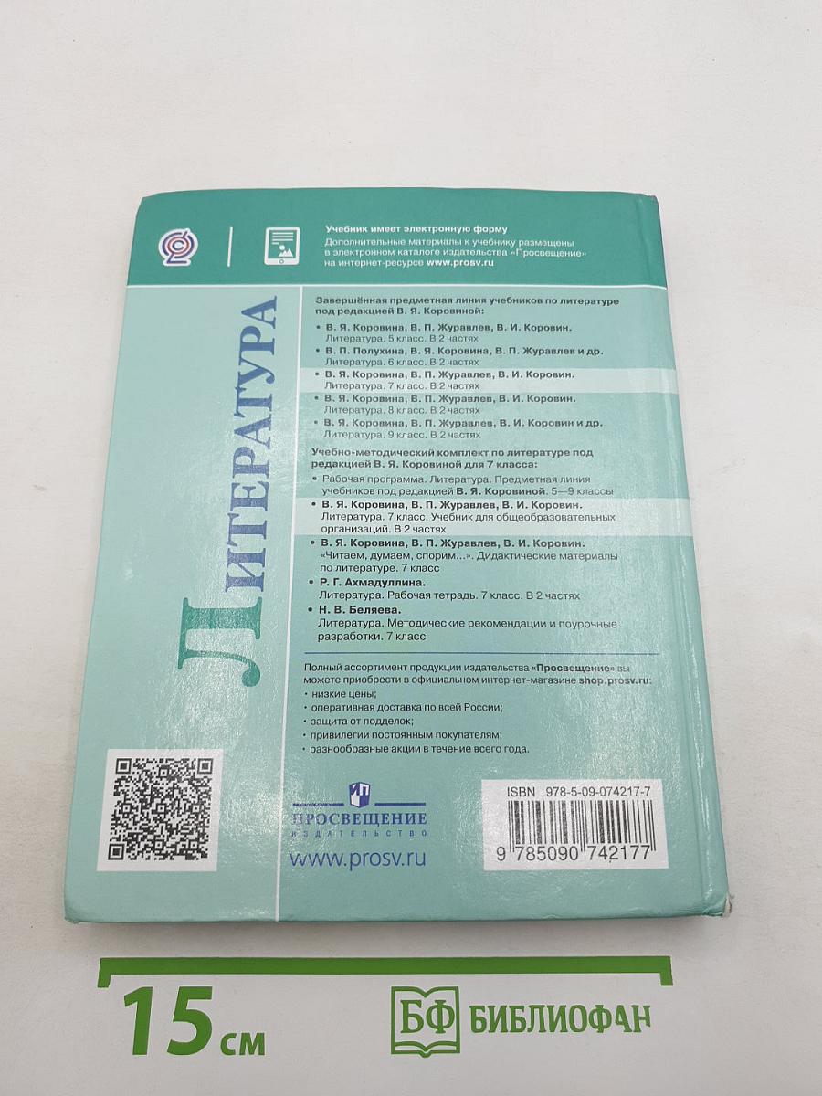 Литература. 7 класс. Часть 1
