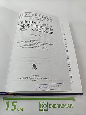 Информатика и информационные технологии 10-11 классы