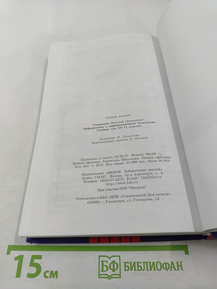 Информатика и информационные технологии 10-11 классы
