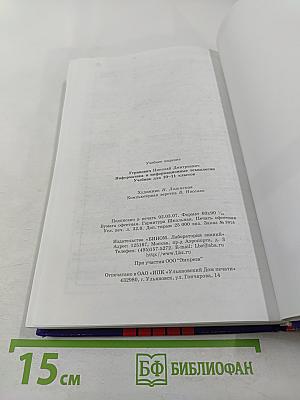 Информатика и информационные технологии 10-11 классы