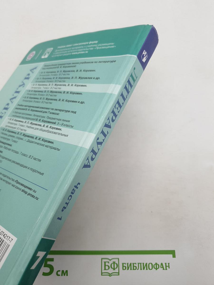 Литература. 7 класс. Часть 1