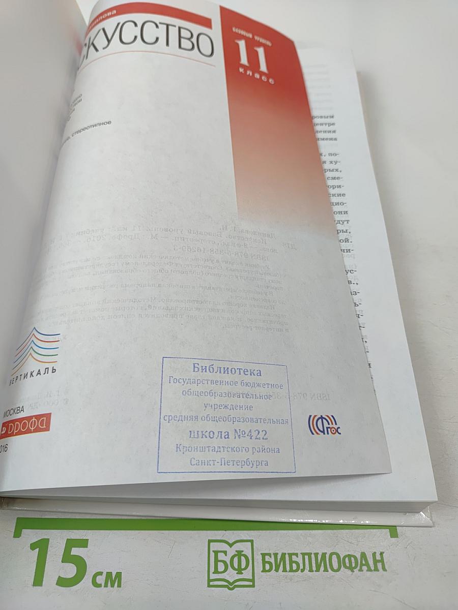 Искусство 11 класс Базовый уровень