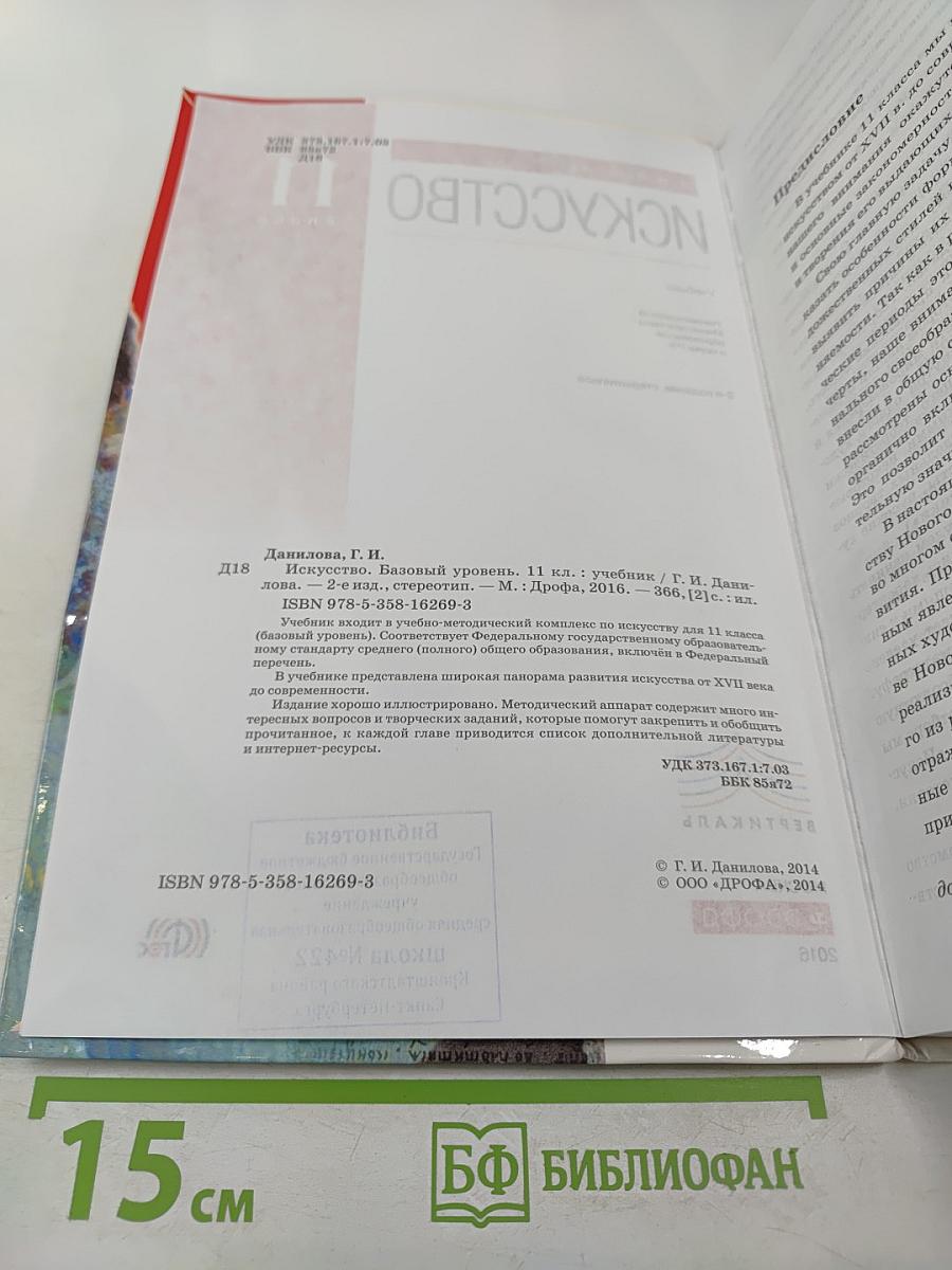 Искусство 11 класс Базовый уровень