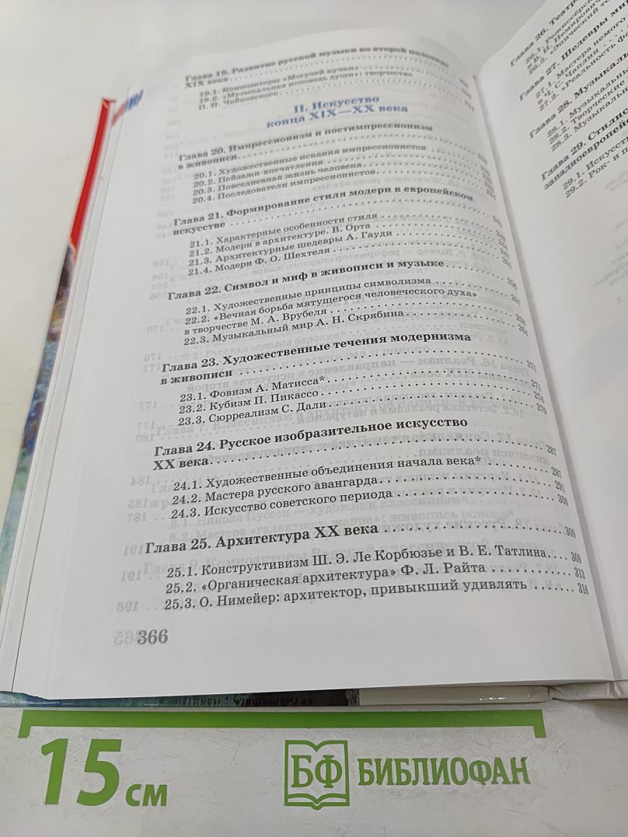 Искусство 11 класс Базовый уровень