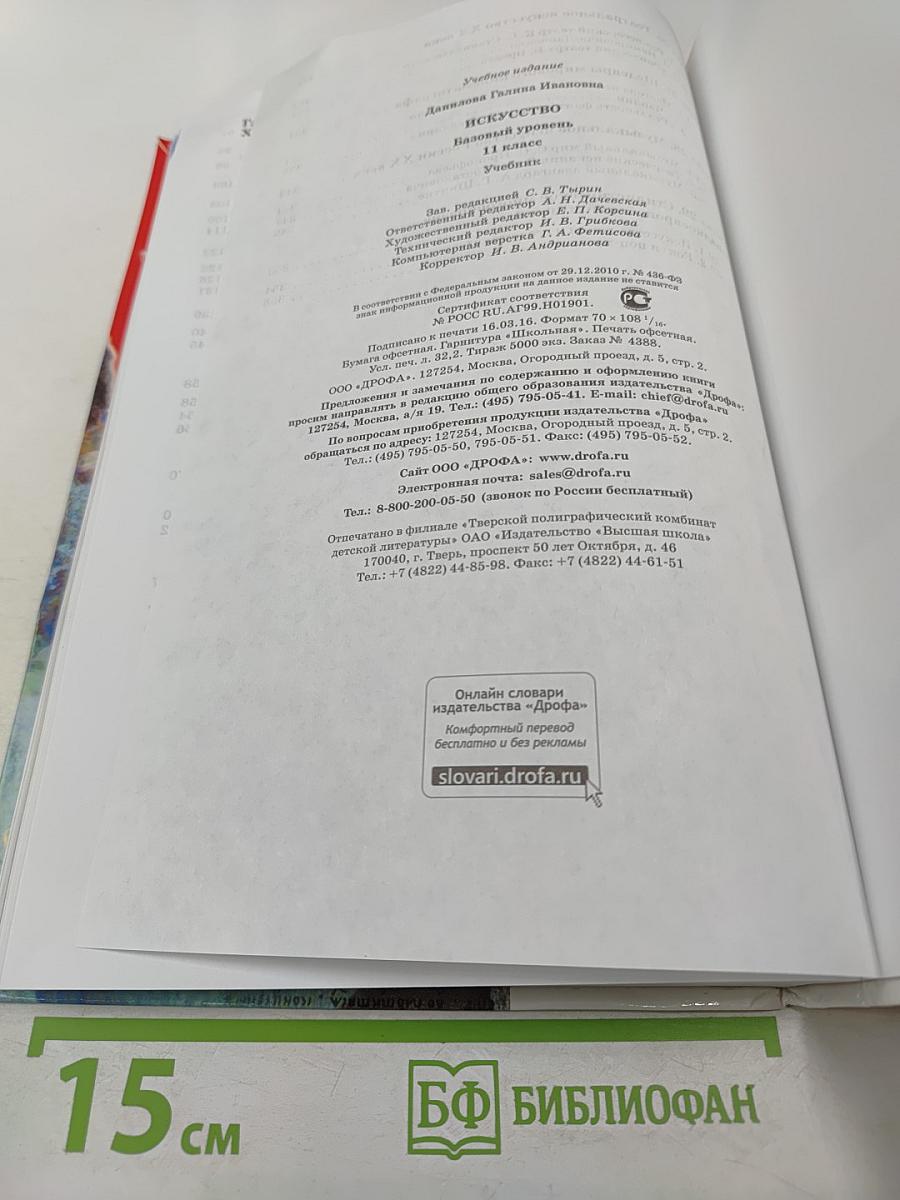 Искусство 11 класс Базовый уровень